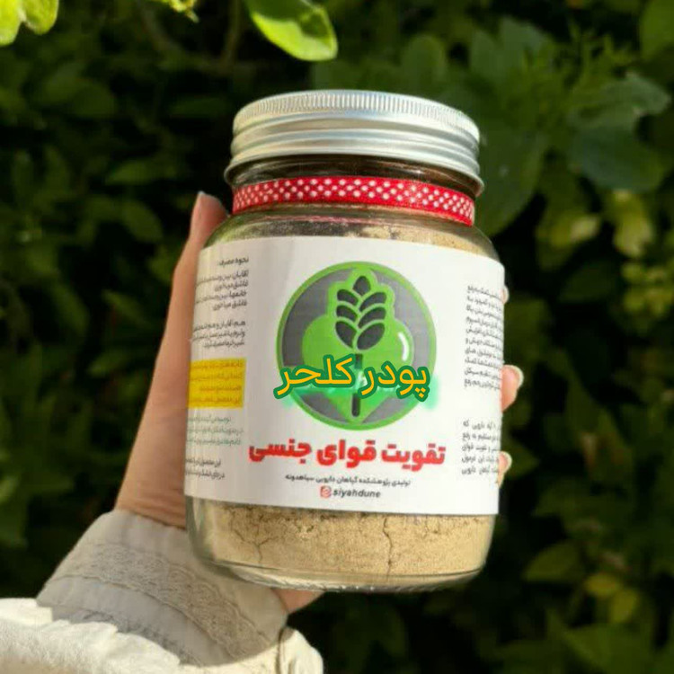 پودر کلحر بمب 16 گیاه ایرانی هندی برای تقویت تخمدان بانوان-رفع کیست و فیبروم-تنظیم قاعدگی-رفع سردی و بلغم -رفع تنبلی تخمدان کمک به ناباروری--