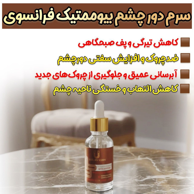 سرم دور چشم کافیین رفع تیرگی و چروک دور چشم40 میل برند لاکچری کوین فرانسه