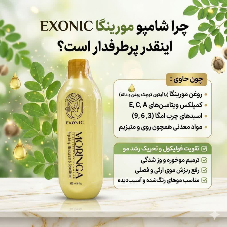 شامپو موی سر حاوی روغن مورینگا ،exonic با حجم ۳۰۰ میل مخصوص موی آسیب دیده