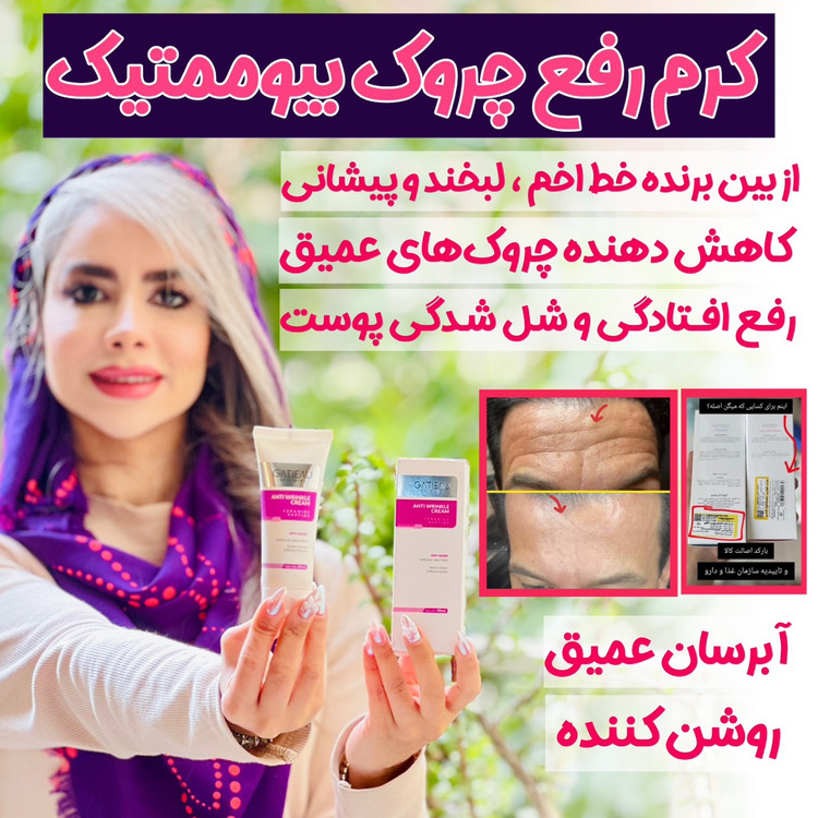 کرم بیوممتیک ضدچین و چروک و لیفتینگ 40 روزه 40 میل گاتیو ایتالیا