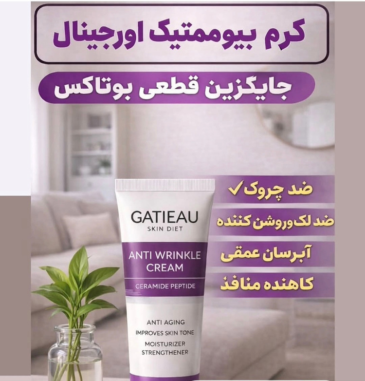 کرم بیوممتیک ضدچین و چروک و لیفتینگ 40 روزه 40 میل گاتیو ایتالیا(قسطی تعداد۲عدد)