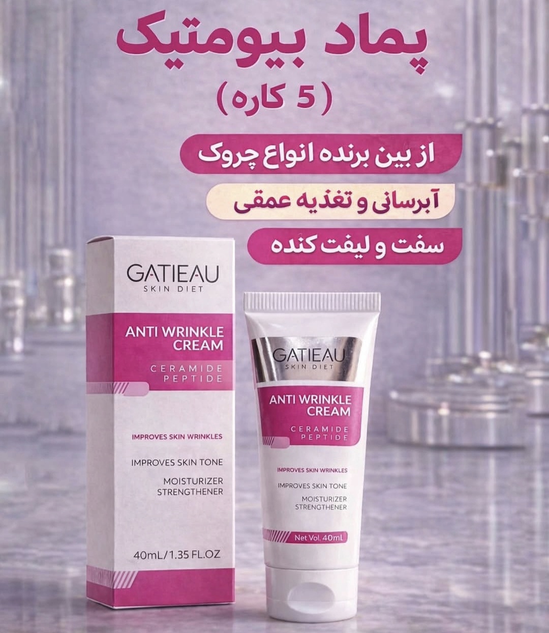 کرم بیوممتیک ضدچین و چروک و لیفتینگ 40 روزه 40 میل گاتیو ایتالیا(قسطی تعداد۲عدد)