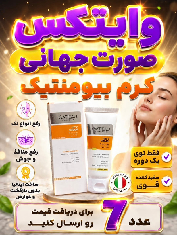 کرم بیوممتیک اصل روشن کننده و کلاژن ساز ترمیم کننده گاتیو 40میل تولید جدید