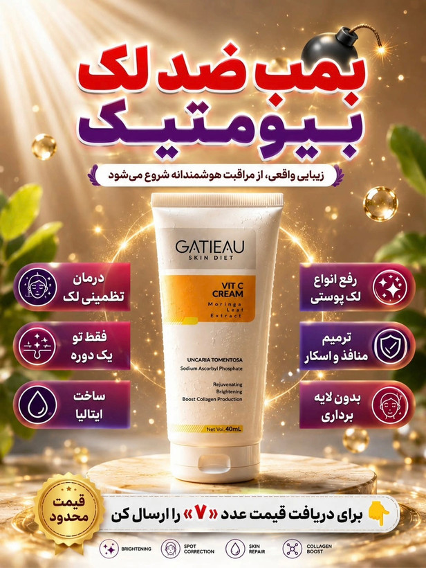 کرم بیوممتیک اصل روشن کننده و کلاژن ساز ترمیم کننده گاتیو 40میل تولید جدید