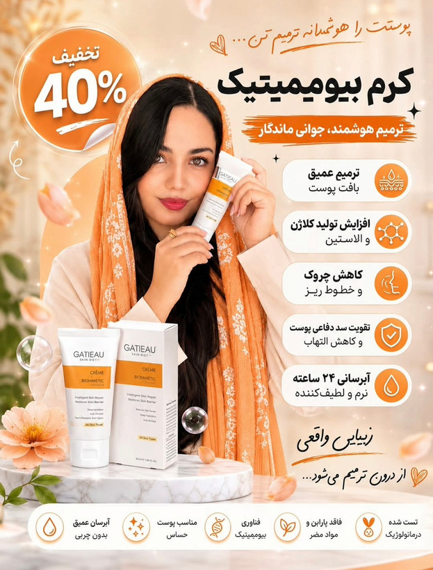 کرم بیوممتیک اصل روشن کننده و کلاژن ساز ترمیم کننده گاتیو 40میل تولید جدید
